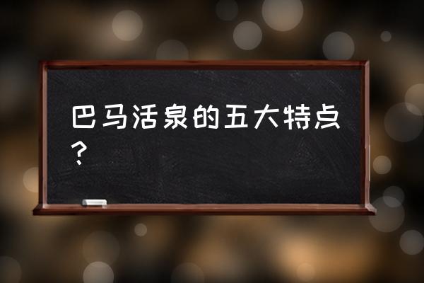 巴马鼎及活泉 巴马活泉的五大特点？