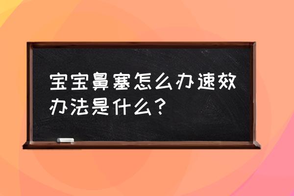 缓解宝宝鼻塞的小妙招 宝宝鼻塞怎么办速效办法是什么？