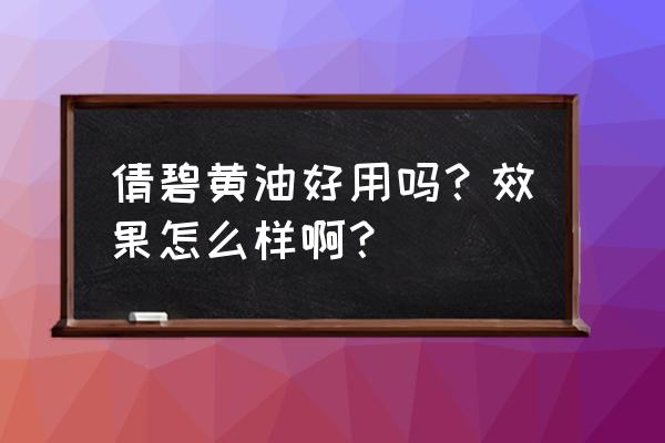 倩碧黄油好不好用 倩碧黄油好用吗？效果怎么样啊？