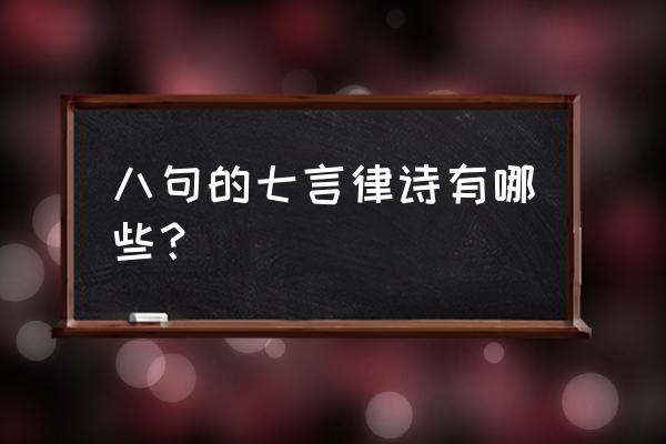 著名七言律诗 八句的七言律诗有哪些？