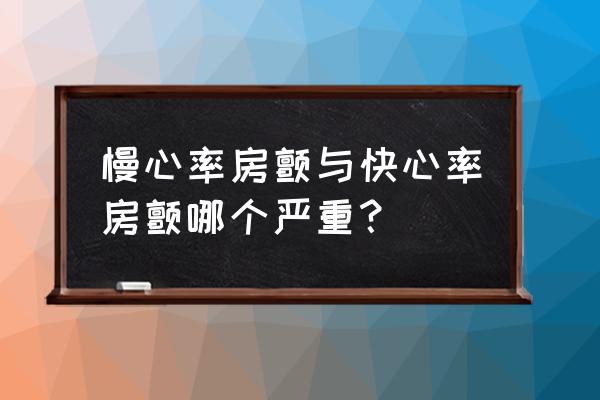 快慢综合征属于什么 慢心率房颤与快心率房颤哪个严重？