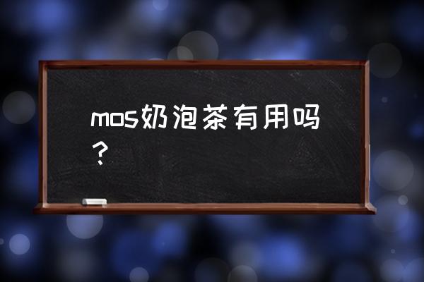 车前子壳有什功效 mos奶泡茶有用吗？