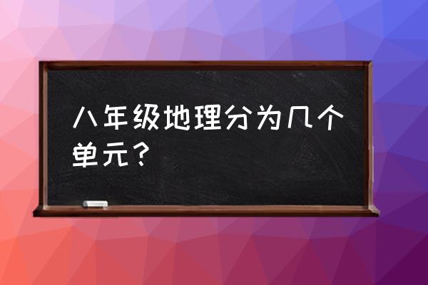 八年级地理 八年级地理分为几个单元？