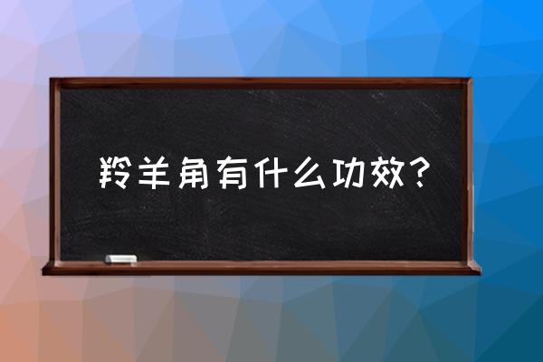 羚羊角口服液小儿用量 羚羊角有什么功效？