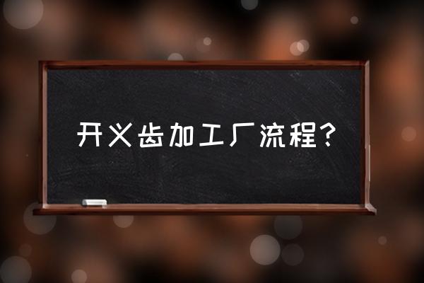 义齿加工流程 开义齿加工厂流程？