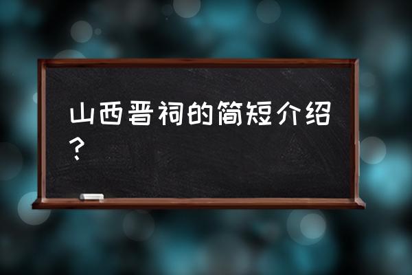 山西晋祠简介 山西晋祠的简短介绍？