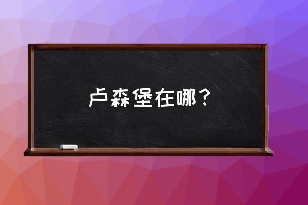 卢森堡公园历史 卢森堡在哪？