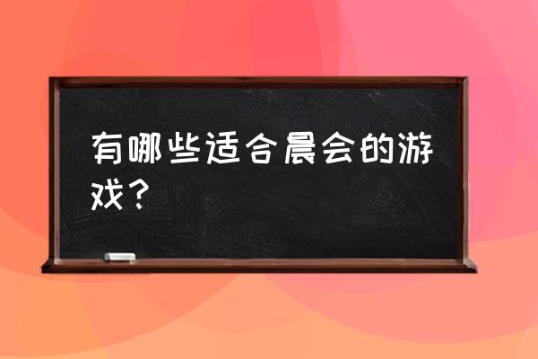 适合晨会的游戏活动 有哪些适合晨会的游戏？