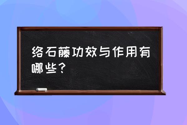 络石藤的副作用 络石藤功效与作用有哪些？