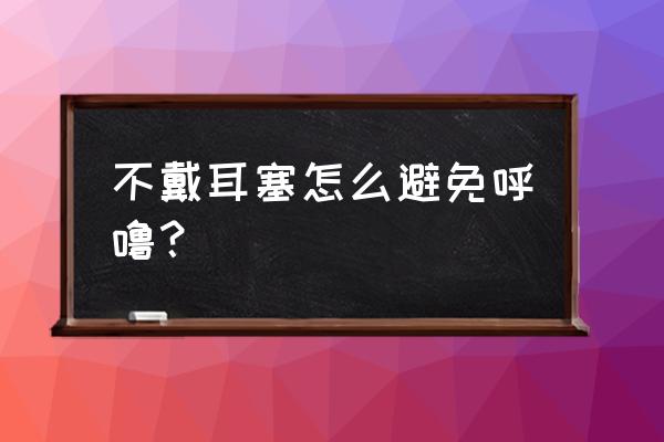 教你一招永不打呼噜 不戴耳塞怎么避免呼噜？