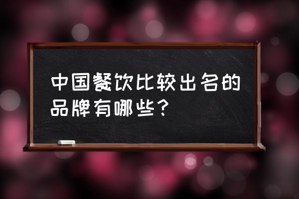 唐宫海鲜舫老板是谁 中国餐饮比较出名的品牌有哪些？