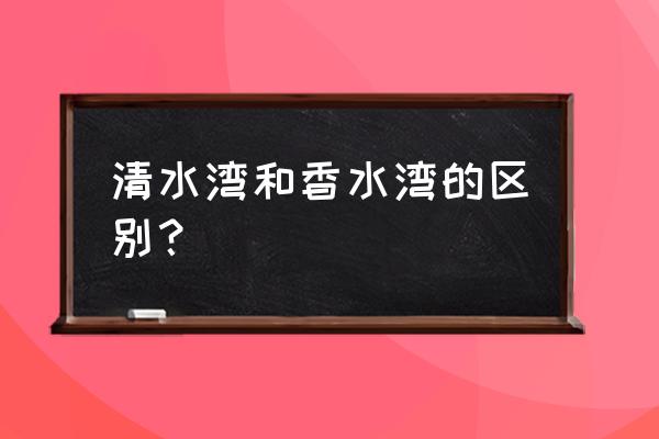 香水湾在海南什么位置 清水湾和香水湾的区别？