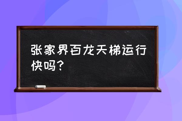 张家界百龙天梯简介 张家界百龙天梯运行快吗？