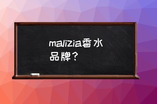 意大利玛莉吉亚 malizia香水品牌？