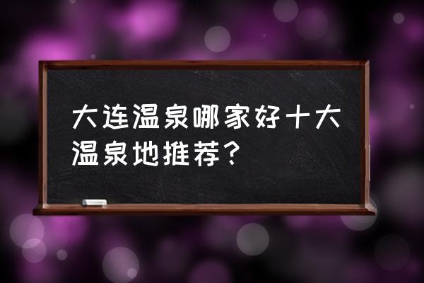 大连金石唐风温泉会馆 大连温泉哪家好十大温泉地推荐？