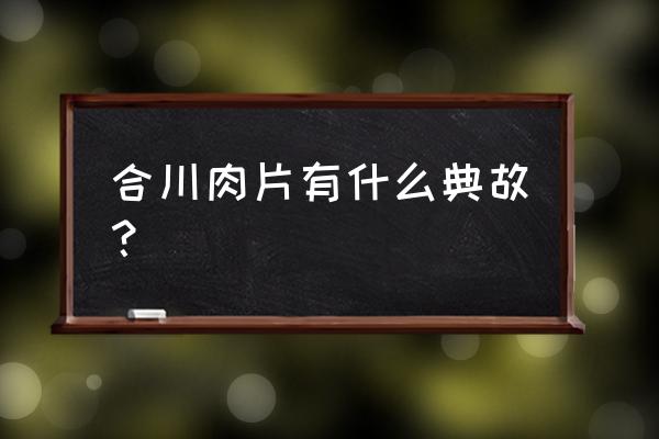 合川肉片的创始人 合川肉片有什么典故？