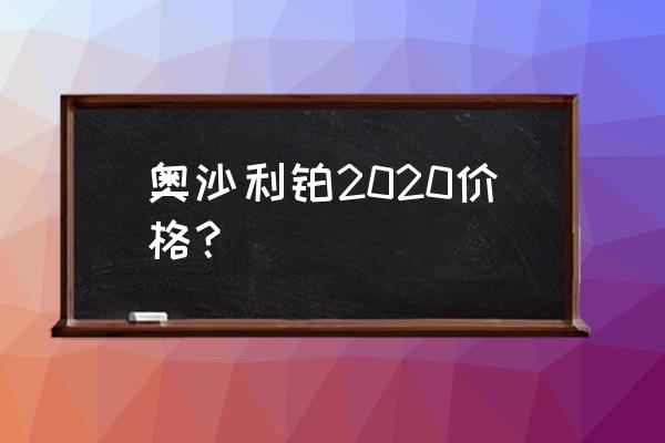 奥沙利铂多少钱一支 奥沙利铂2020价格？