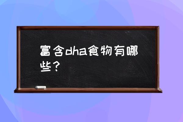 含dha的食物有哪些 富含dha食物有哪些？