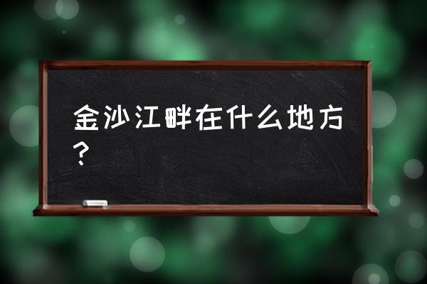 金沙江畔简介 金沙江畔在什么地方？