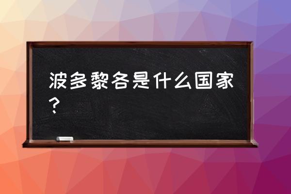 波埃多黎各 波多黎各是什么国家？