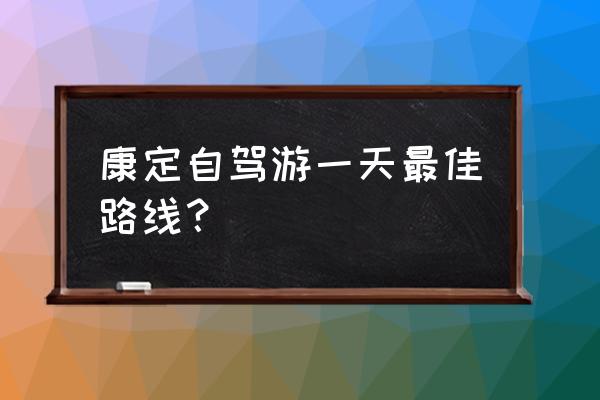 康定旅游攻略超详细 康定自驾游一天最佳路线？