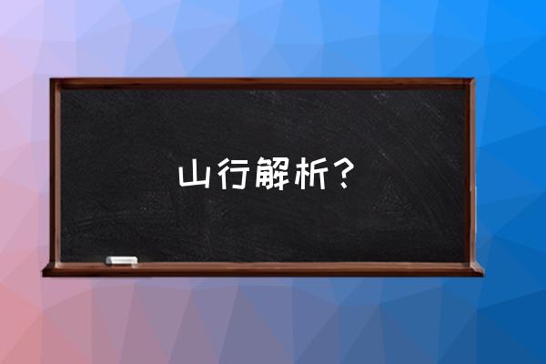 山行这首诗的解析 山行解析？