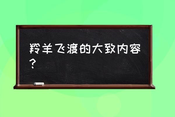 羚羊飞渡简介 羚羊飞渡的大致内容？