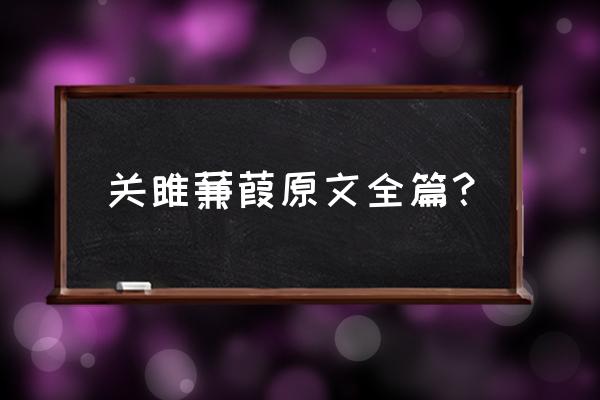 《关雎》《蒹葭》原文 关雎蒹葭原文全篇？