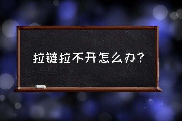 拉链拉不开怎么办 拉链拉不开怎么办？