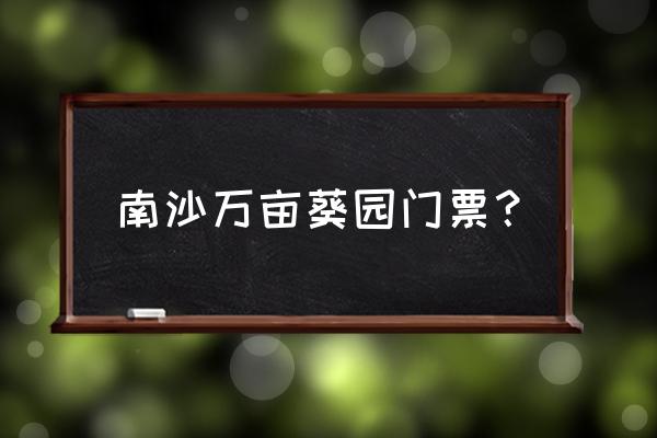 百万葵园景点介绍 南沙万亩葵园门票？