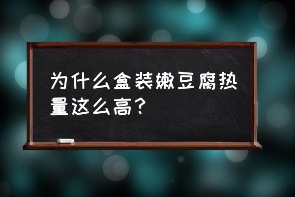 晚上吃豆腐会胖吗 为什么盒装嫩豆腐热量这么高？