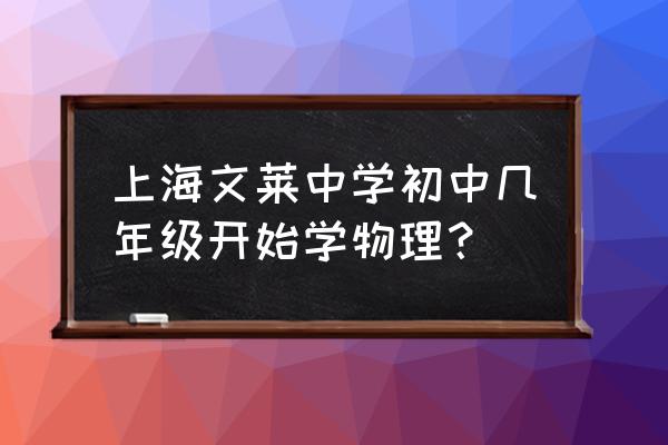 文莱中学日语 上海文莱中学初中几年级开始学物理？