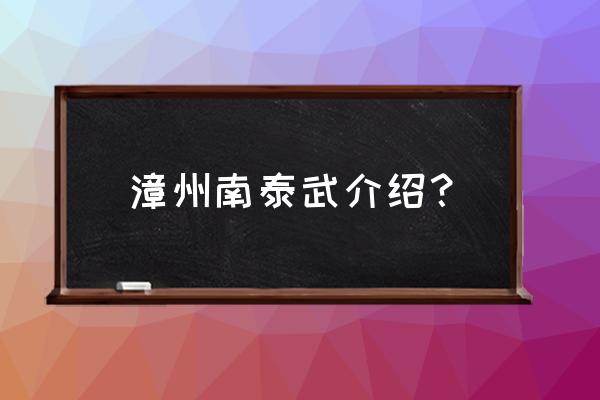 南太武山一日游 漳州南泰武介绍？