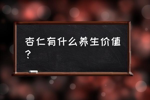 杏仁的功效与作用害处 杏仁有什么养生价值？