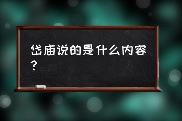 泰安岱庙位置 岱庙说的是什么内容？