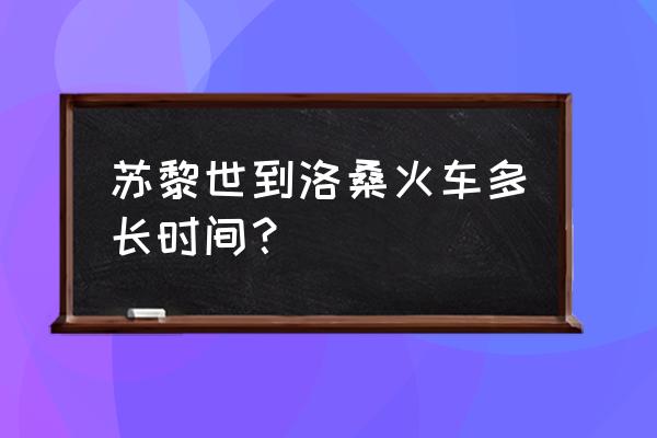 苏黎世湖简介 苏黎世到洛桑火车多长时间？