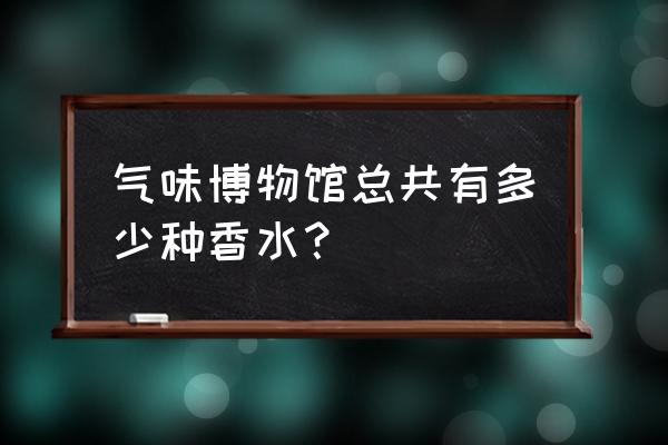 气味博物馆哪些地方有 气味博物馆总共有多少种香水？