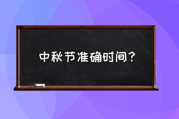 中秋节是哪一天几月几日 中秋节准确时间？