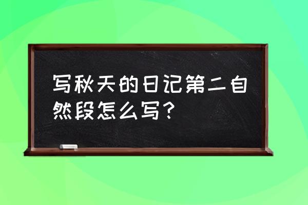 日记一篇《秋》 写秋天的日记第二自然段怎么写？