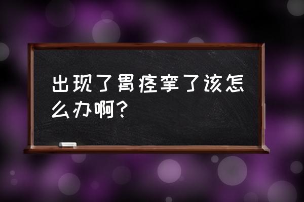 突然胃痉挛怎么办 出现了胃痉挛了该怎么办啊？