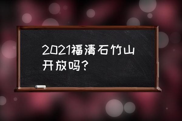 福清石竹山寺庙 2021福清石竹山开放吗？