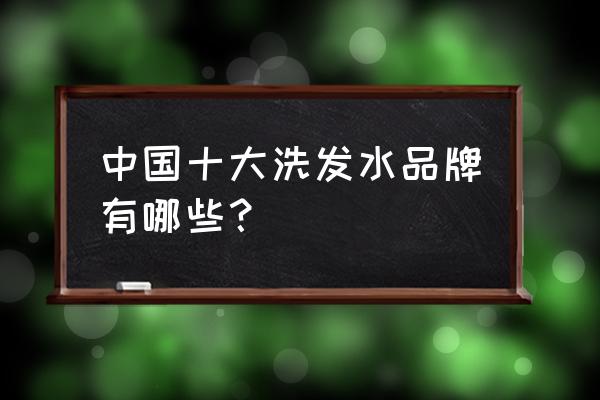 推荐洗发水排行榜前十名 中国十大洗发水品牌有哪些？