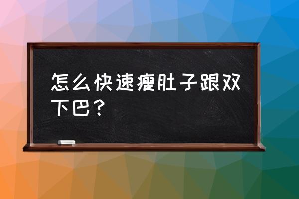 怎样去双下巴最快 怎么快速瘦肚子跟双下巴？