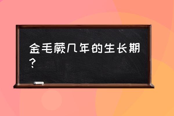 金毛狗蕨是几级保护 金毛蕨几年的生长期？