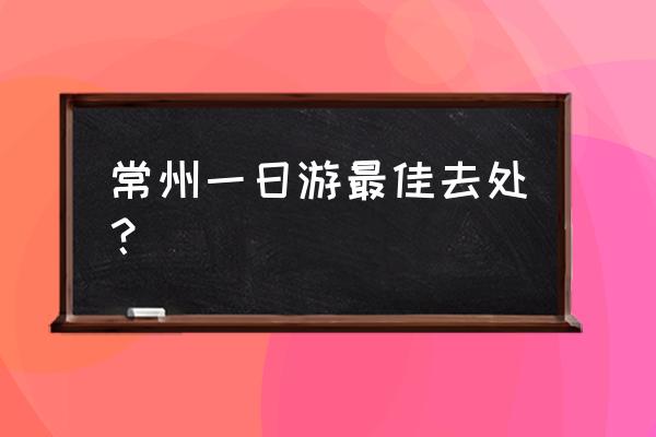 常州天目湖一日游 常州一日游最佳去处？