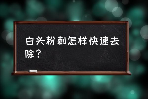 白头粉刺怎么快速消除 白头粉刺怎样快速去除？