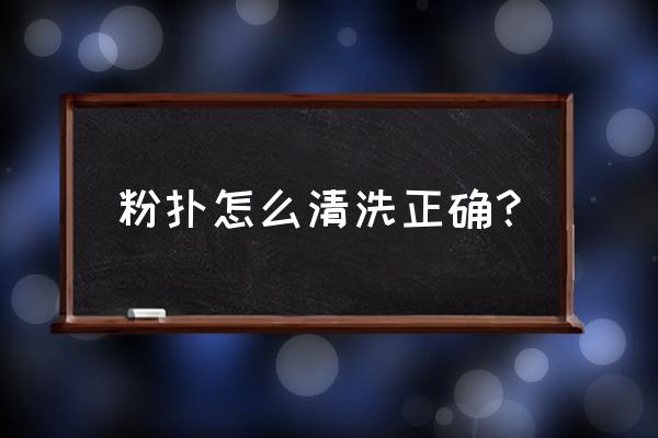 粉扑怎么清洗正确 粉扑怎么清洗正确？