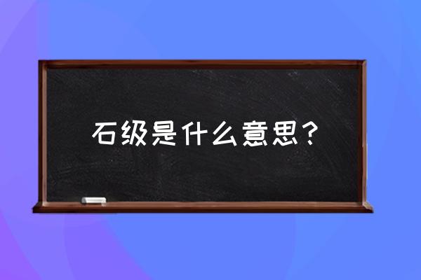 石级是什么东西 石级是什么意思？