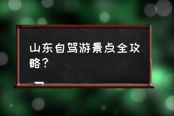 山东旅游攻略 自驾游 山东自驾游景点全攻略？