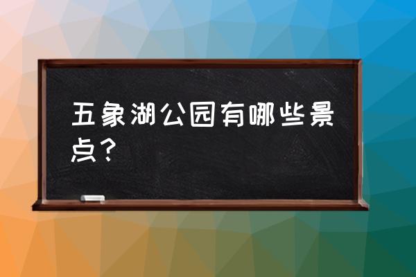 五象湖公园有几个湖 五象湖公园有哪些景点？